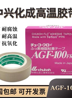 日本进口中兴化成AGF-100FR铁氟龙胶带耐高温隔热封口特氟龙胶布