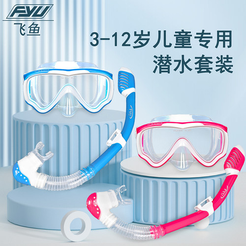 FYU儿童潜水装备浮潜三宝面罩水下全干式呼吸管器套装泳镜套装