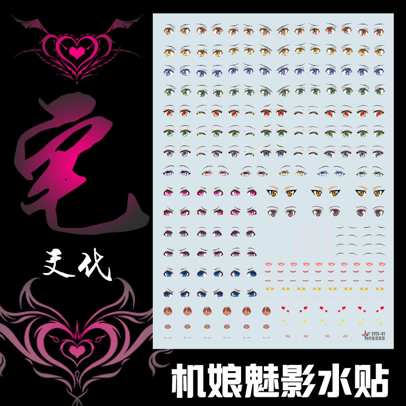 星域宅文化小姐姐眼睛魅影表情整动漫游戏纸模