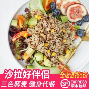 藜麦三色藜麦460g黎麦粥饭轻食饱腹沙拉主食代餐五谷杂粮