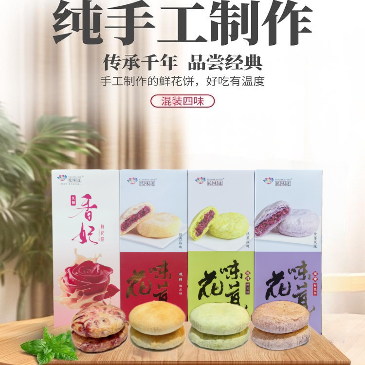 花味道手工现烤 四味乳酪混装玫瑰鲜花饼早餐休闲零食下午茶