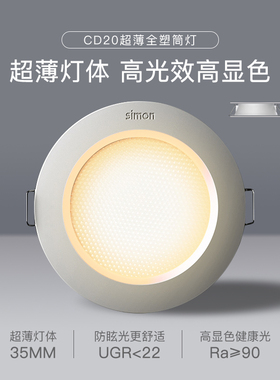 西蒙照明led灯具CD20超薄防眩3W/5W筒灯开孔7.5公分嵌入式筒灯