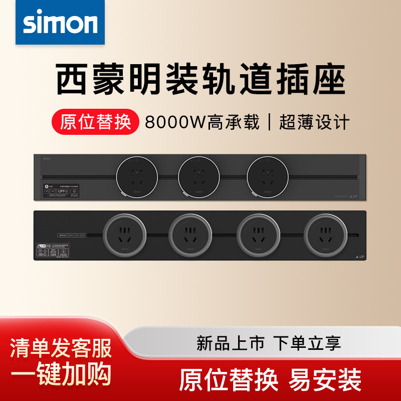 Simon超薄可移动轨道插座电源厨房客厅明装全系列轨道插座