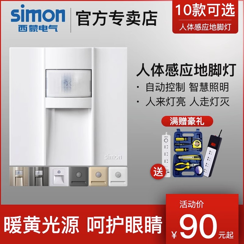 西蒙地脚灯人体感应楼道嵌入式