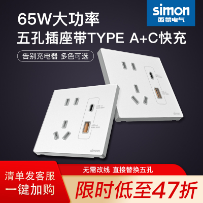 西蒙开关插座65W快充五孔插座带Type C+USB面板86型家用官方官网