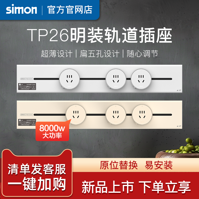 西蒙simon新款超薄可移动轨道插座TP26电源厨房客厅明装导轨插座,电子/电工,轨道插座,淘宝优惠券,粉丝福利购,淘宝优惠卷