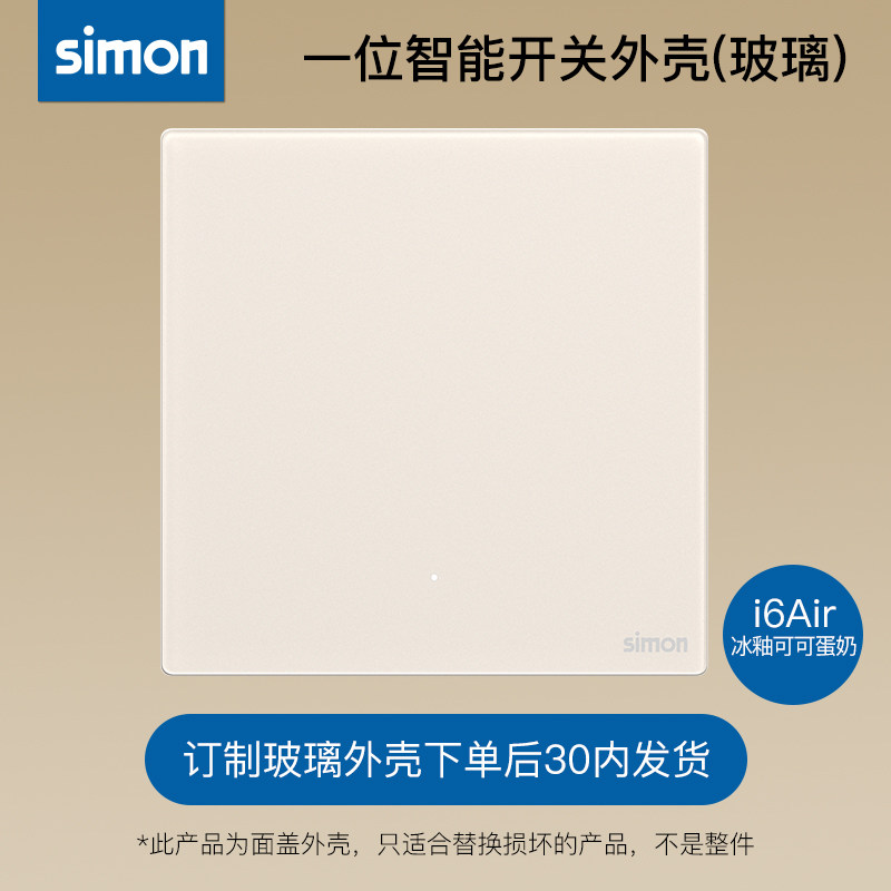 西蒙开关插座i6air、M3璃彩米家智能开关玻璃盖板一开二开外壳碎