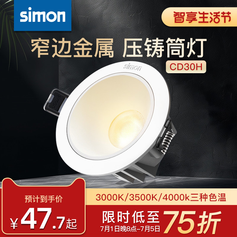 西蒙Simon照明灯具CD30H客厅嵌入式家用LED金属压铸筒灯防眩官方