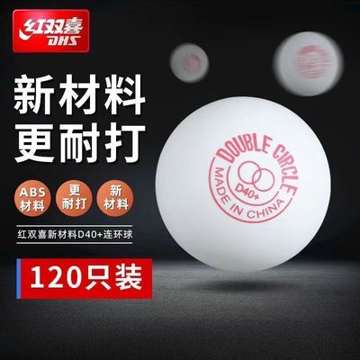 正品双喜乒乓球赛顶连环牌120只装兵乓球训练球耐打比赛用D40+球