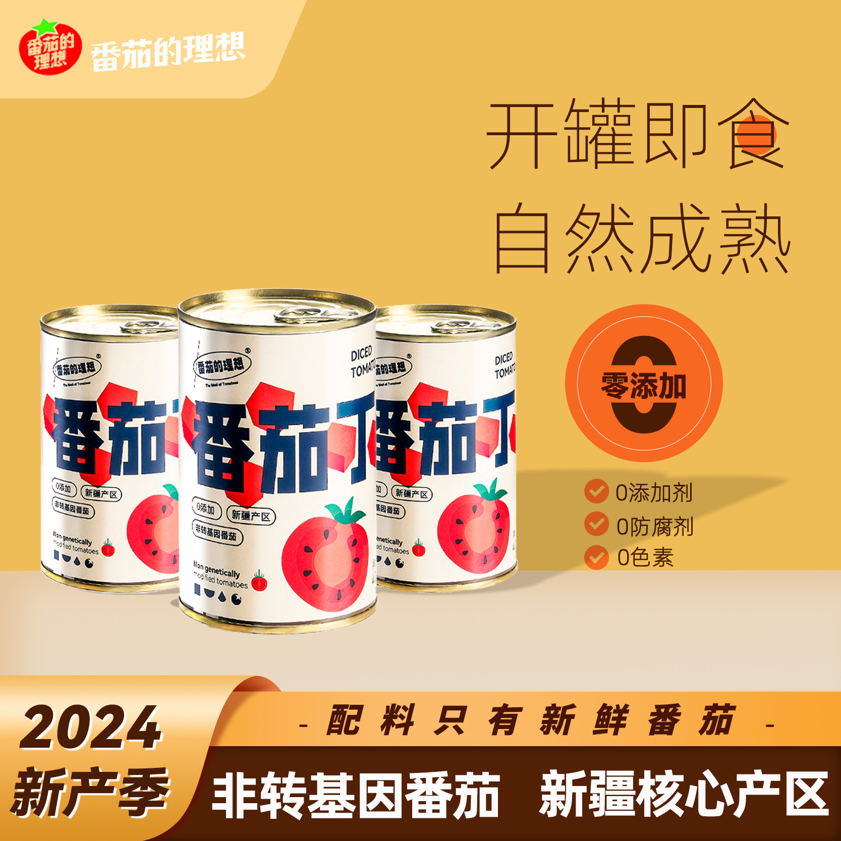 2024新疆番茄罐头西红柿块番茄丁罐装0添加去皮0脂非转基因番茄