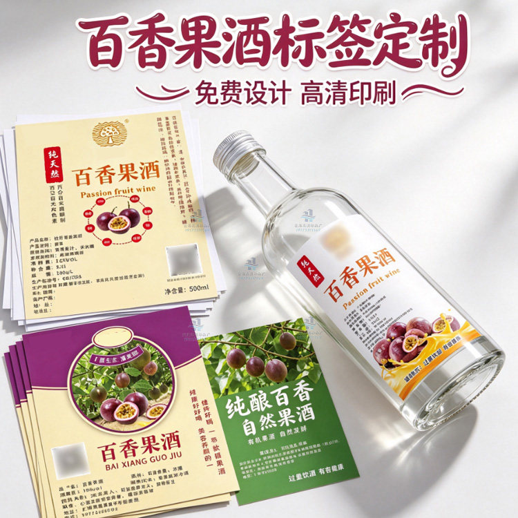 定制百香果酒贴纸杨梅酒瓶贴糯米酒瓶贴人参酒不干胶桂花酿标签图片