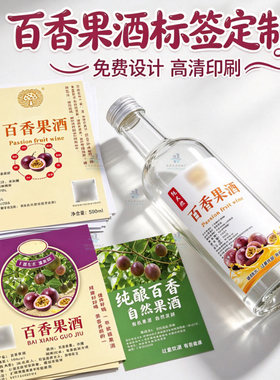 定制百香果酒贴纸杨梅酒瓶贴糯米酒瓶贴人参酒不干胶桂花酿标签