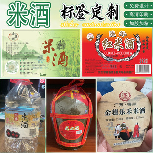定制米酒不干胶桑葚酒标签高粱酒商标月子酒黄酒贴纸客家酿酒瓶贴