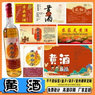 定制黄酒贴纸桑葚酒防水标签糯米酒不干胶青梅酒商标黄桃酒瓶贴