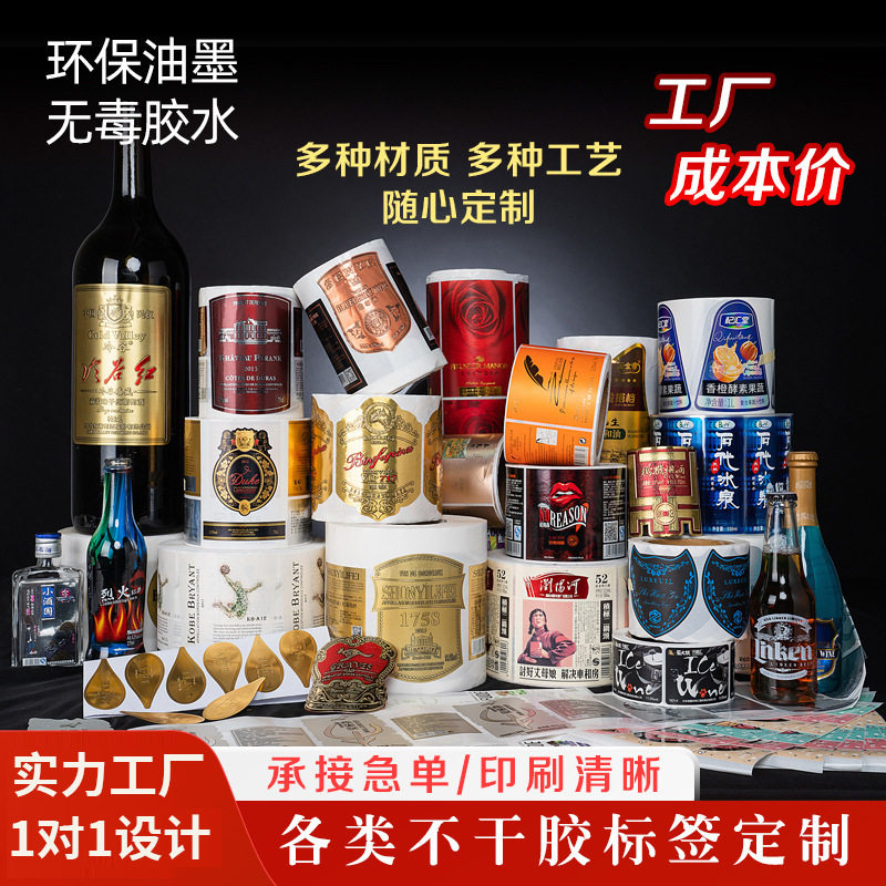 不干胶标签定制酒标食品饮料商标药品保健品瓶贴消毒卷筒标印刷