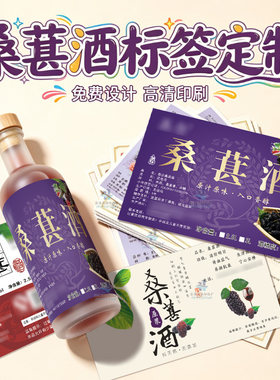 定制桑葚酒不干胶葡萄酒贴纸青梅酒瓶贴万寿果酒包装封口贴印刷
