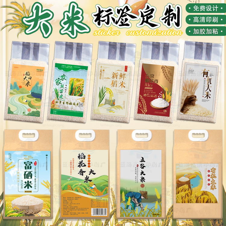 定制大米袋贴纸新米上市标签五谷杂粮不干胶蟹田米长粒香米商标