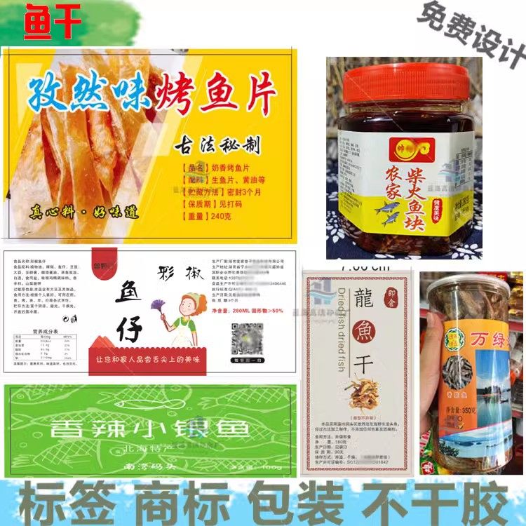 小鱼干标签设计豆腐干商标辣条麻辣小海鲜包装贴盐焗鸡翅不干胶,个性定制/设计服务/DIY,不干胶/标签,淘宝优惠券,粉丝福利购,淘宝优惠卷