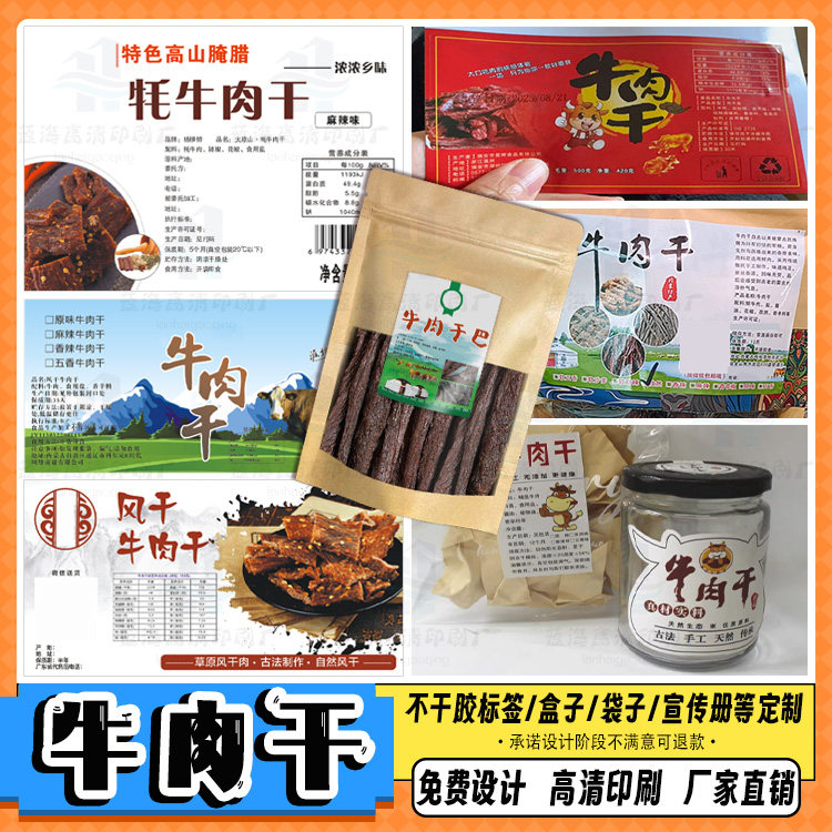定制牛肉干贴纸肥牛卷商标鸡胸肉包装卡套商标羊肉卷防水不干胶