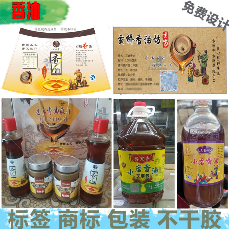 定制小磨香油标签麻油瓶贴橄榄油卷筒标核桃油包装贴花生油不干胶