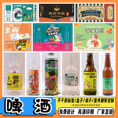 定制精酿啤酒防水不干胶葡萄酒瓶贴印刷杨梅酒商标百香果酒标签