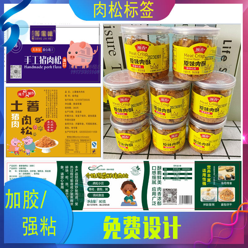 定制猪肉松贴纸果蔬脆标签手工饼干封口贴猪肝粉瓶贴香菇粉不干胶