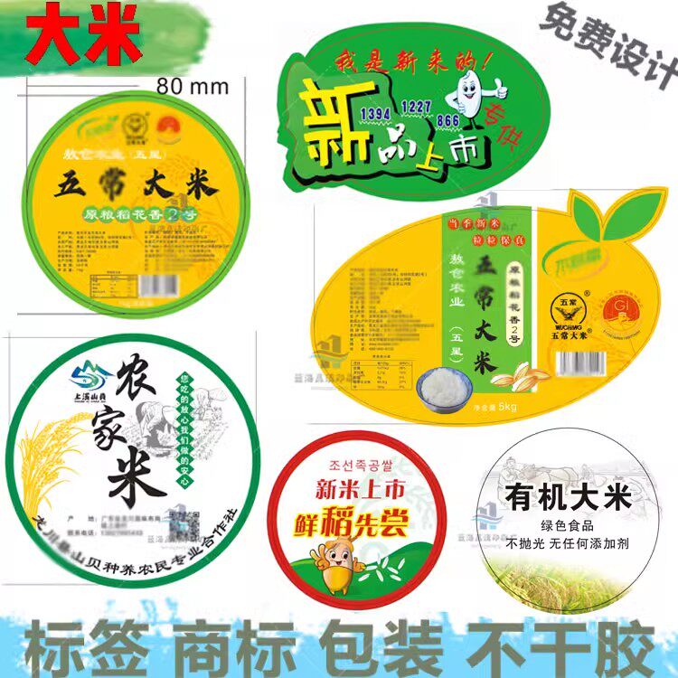 有机大米标签定制五常大米贴纸设计高粱小麦牛皮纸商标黑米不干胶