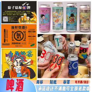 定制精酿啤酒贴纸高粱酒瓶贴葡萄酒烫金不干胶糯米酒青稞酒标签