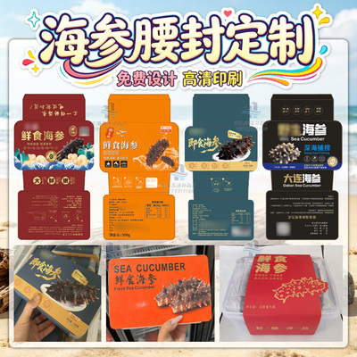 定制海参腰封商标鲍鱼不干胶大闸蟹海产品商标生蚝logo不干胶印刷