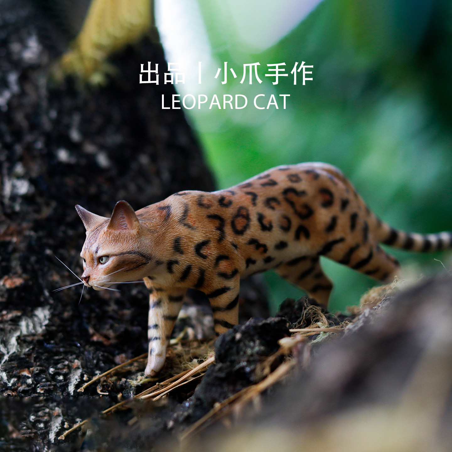 接单 小爪手作×Double One 豹猫 静态动物模型 摆件