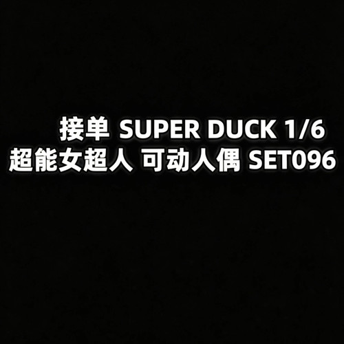 接单 SUPER DUCK 1/12 超能女超人 SET096 可动人偶
