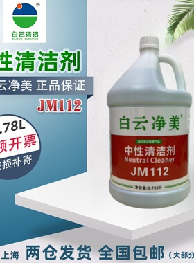 白云净美JM112中性全能清洁剂大桶全能水多功能瓷砖玻璃去污绿水