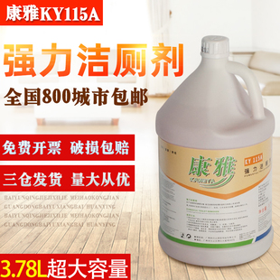 康雅KY115A强力洁厕剂大桶装去污除垢马桶厕所洁厕液洁厕灵包邮