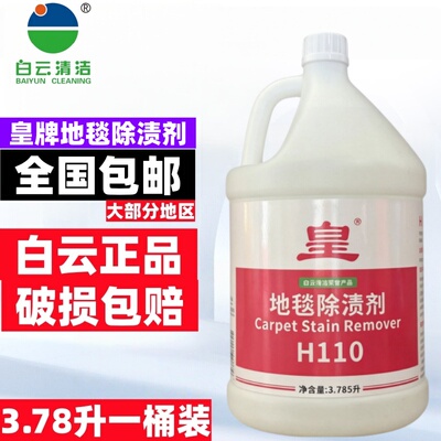 白云皇H110地毯除渍剂去污剂泡沫布艺毛毯清洁3.78升高泡去渍