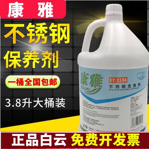白云康雅KY118A不锈钢光亮剂电梯扶梯厨房不锈钢制品保养剂清洁剂