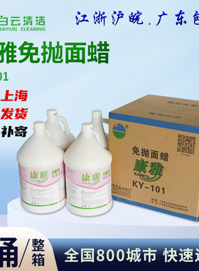 康雅KY101免抛面蜡水 大理石瓷砖木地板上光地砖清洁剂酒店1箱4瓶