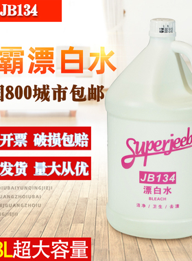 白云洁霸JB134漂白水酒店宾馆白色衣物漂洗剂咖啡茶渍去渍剂去黄