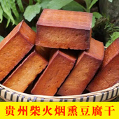 贵州沿河农家柴火烟熏豆腐干香干手工酸汤豆腐香干200g 5块装