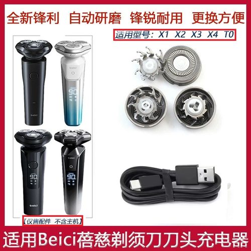 beici蓓慈电动剃须刀X1 X2 X3 X4 TO刮胡刀刀头刀片刀网罩充电线