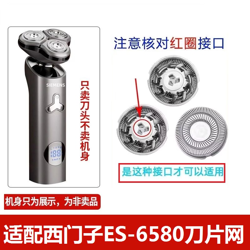 适配西门子ES-6580剃须刀网罩刀片刀网刀头 电动男士刮胡刀配件