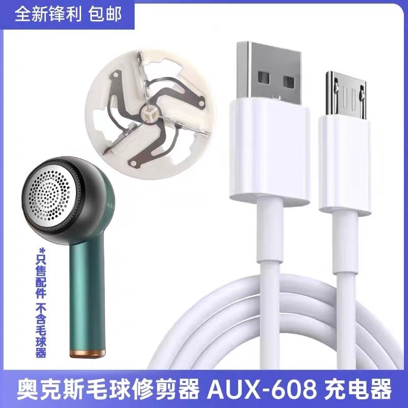 奥克斯AUX-608毛球修剪器刀头充电器剃毛机去球器打毛机USB电源线,收纳整理,毛球修剪器,淘宝优惠券,粉丝福利购,淘宝优惠卷