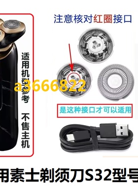 适用素士大理石剃须刀S32刀片刀网刀头网罩刮胡刀USB充电线配件
