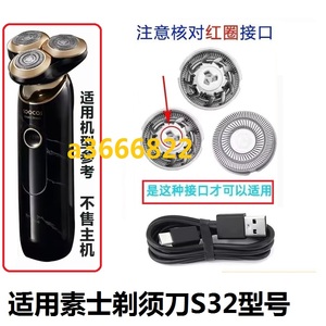 适用素士大理石剃须刀S32刀片刀网刀头网罩刮胡刀USB充电线配件