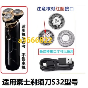 适用素士大理石剃须刀S32刀片刀网刀头网罩刮胡刀USB充电线配件