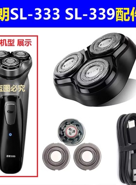 速朗SL-333剃须刀刮胡刀头刀片刀网充电器线胡子刀头部SL-339配件