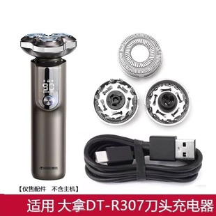 适用大拿电动剃须刀DT-R307刀头刀片刀网罩胡须刀刀头电线配件