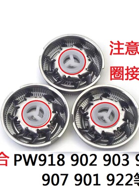 奔腾剃须刀刀片刀头网罩PW918 902 903 919 907 901 922通用配件