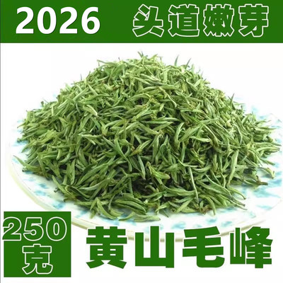 2026年明前新茶黄山毛峰绿茶