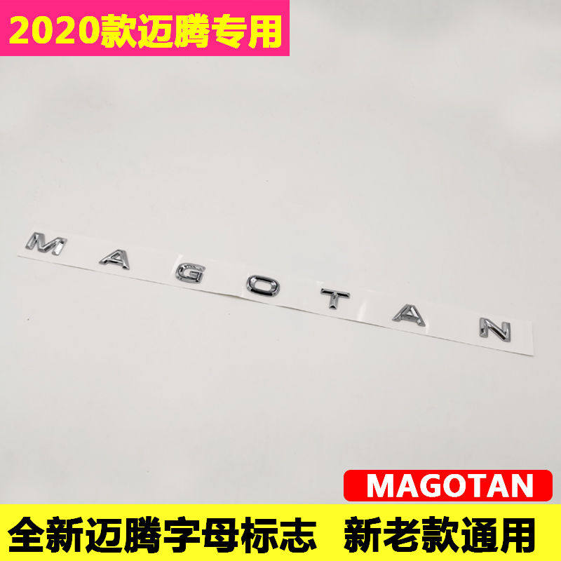 专用20款迈腾字母标改装英文装汽车车标