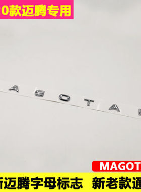 专用20款迈腾字母标改装英文装饰贴MAGOTAN尾标后字标车贴排量标